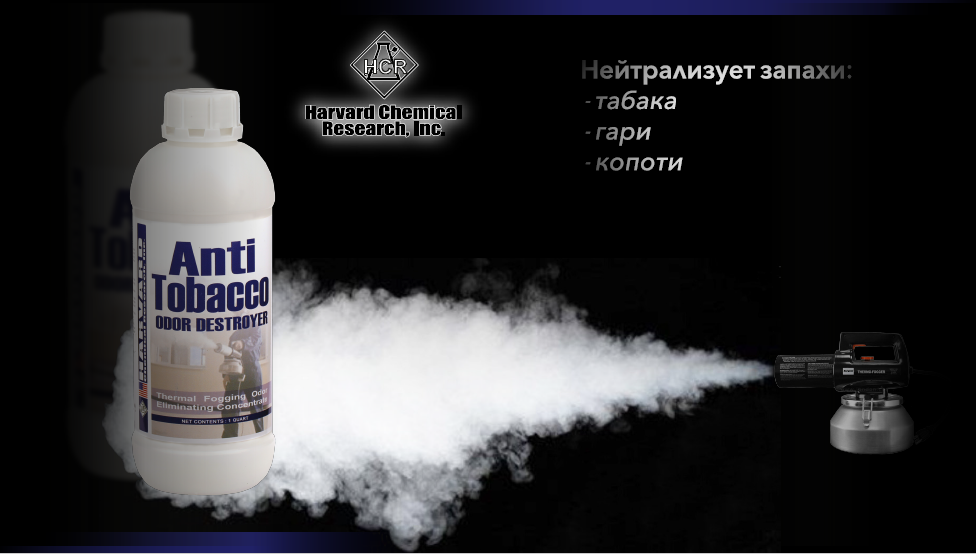 Harvard Odor Destroyer Anti Tobacco (Анти Тютюн)