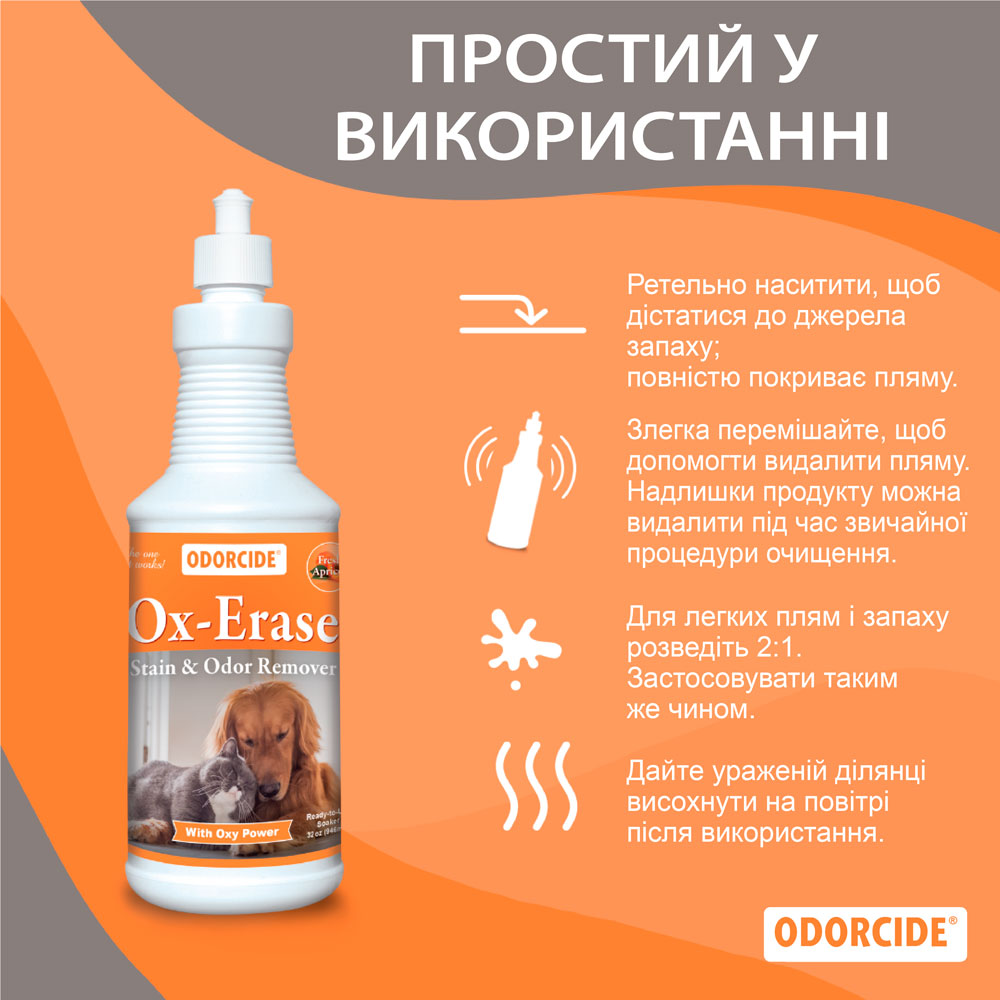 Засіб для видалення плям та запахів ODORCIDE® Ox-Erase