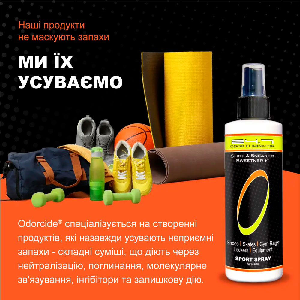 Засіб для видалення запаху взуття та кросівок ODORCIDE® Shoe & Sneaker Sweetner spray
